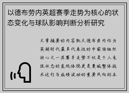 以德布劳内英超赛季走势为核心的状态变化与球队影响判断分析研究