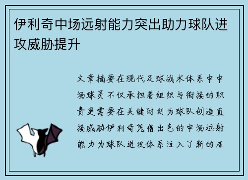 伊利奇中场远射能力突出助力球队进攻威胁提升