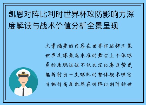 凯恩对阵比利时世界杯攻防影响力深度解读与战术价值分析全景呈现