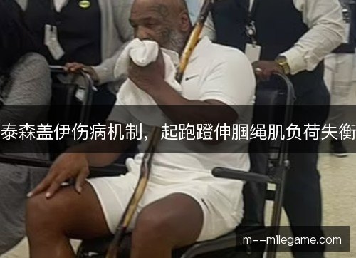 泰森盖伊伤病机制,起跑蹬伸腘绳肌负荷失衡 泰森盖伊伤病机制,起跑蹬伸腘绳肌负荷失衡