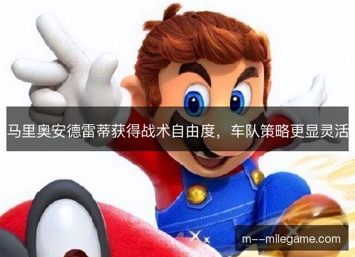 马里奥安德雷蒂获得战术自由度,车队策略更显灵活 马里奥安德雷蒂获得战术自由度,车队策略更显灵活